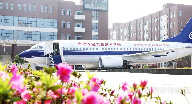 貴州航空職業(yè)技術(shù)學(xué)院2020年學(xué)費(fèi)、收費(fèi)多少