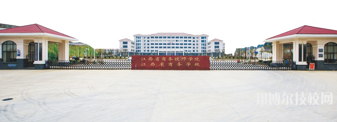 江西商務(wù)技師學(xué)院怎么樣、好不好