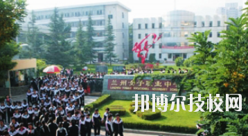 蘭州女子中等專業(yè)學(xué)校2020年報名條件、招生要求、招生對象