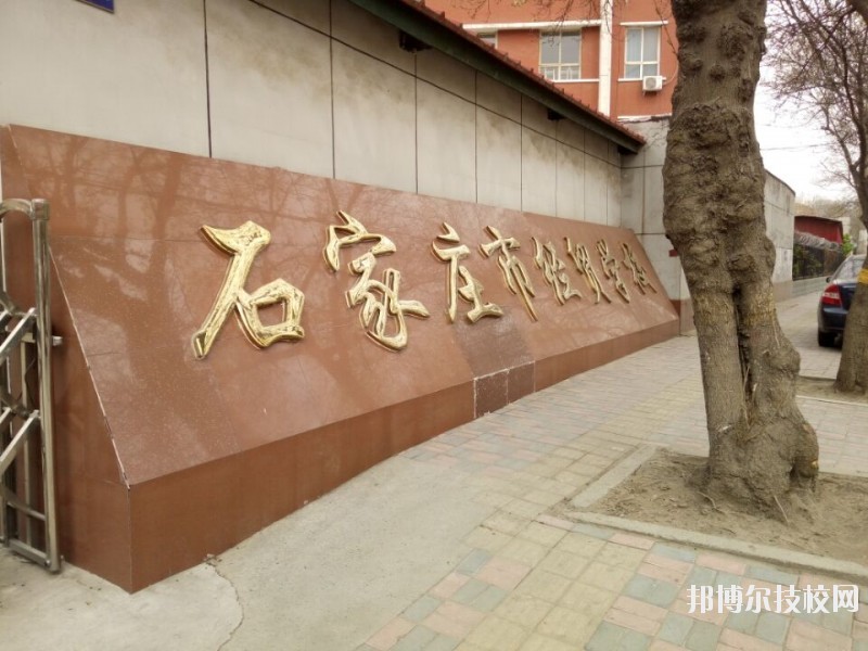 石家莊經(jīng)貿(mào)學校2020年報名條件、招生要求、招生對象