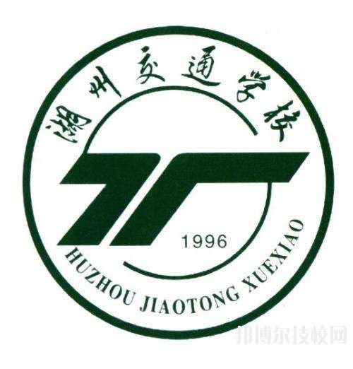湖州交通學(xué)校怎么樣、好不好