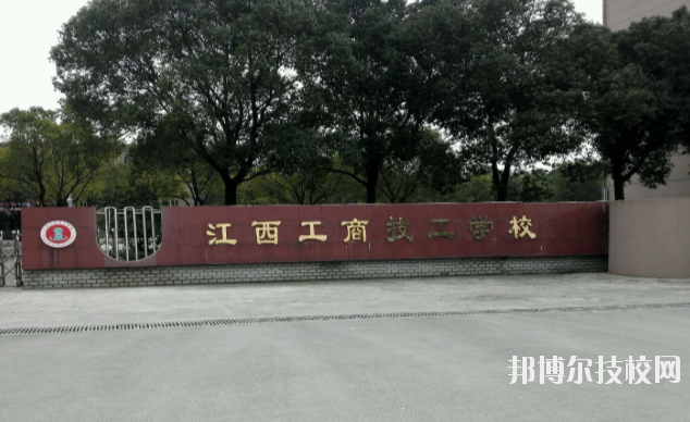 江西工商技工學(xué)校2020年報(bào)名條件、招生要求、招生對象 