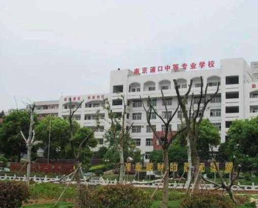 南京浦口中等專業(yè)學(xué)校怎么樣、好不好