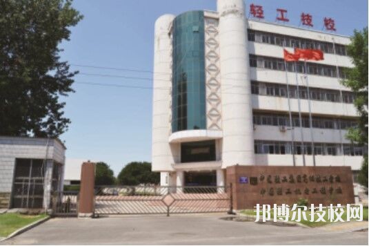 中國(guó)輕工機(jī)電工程學(xué)校2020年招生辦聯(lián)系電話(huà)