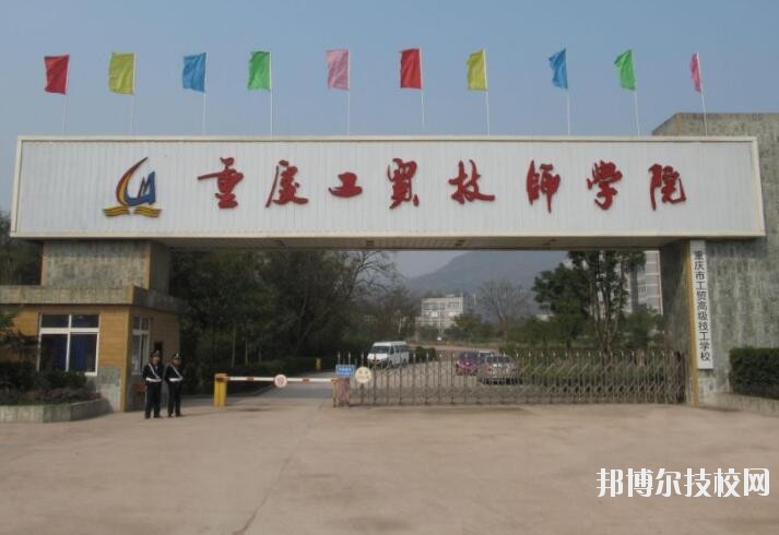 重慶工貿(mào)技師學(xué)院2020年報名條件、招生要求、招生對象
