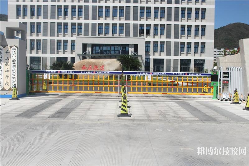 舟山航海學校怎么樣、好不好
