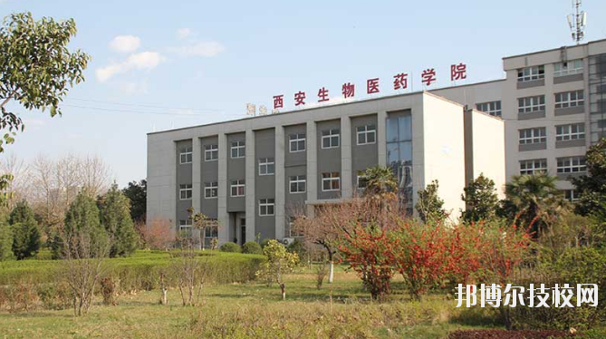 西安生物醫(yī)藥技術(shù)職業(yè)學(xué)校2020年報(bào)名條件、招生要求、招生對(duì)象