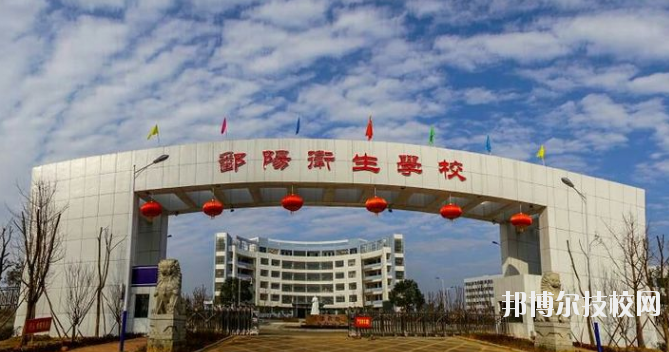 鄱陽衛(wèi)生學(xué)校怎么樣、好不好