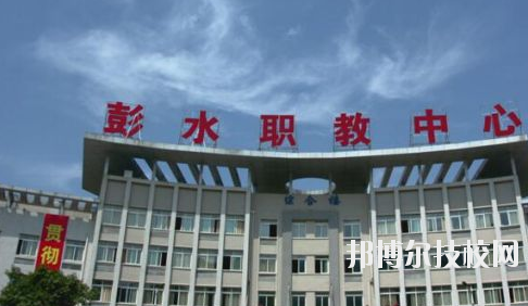 彭水職教中心2020年報名條件、招生要求、招生對象