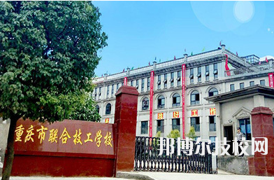 重慶聯(lián)合技工學(xué)校2020年報(bào)名條件、招生要求、招生對(duì)象