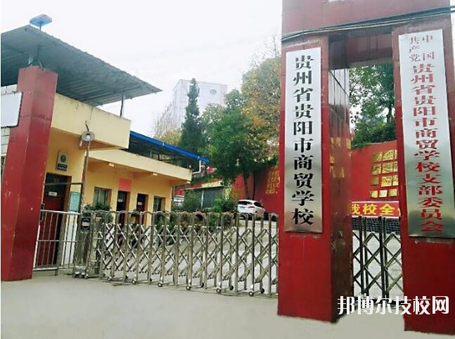貴州商貿(mào)學(xué)校怎么樣、好不好