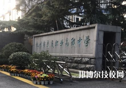 杭州市交通職業(yè)高級中學(xué)怎么樣、好不好
