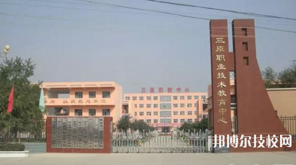 三原職業(yè)技術(shù)教育中心2020年報(bào)名條件、招生要求、招生對象 