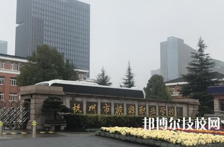 杭州市旅游職業(yè)學(xué)校怎么樣、好不好