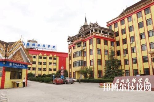 溫州技師學(xué)院2020年報(bào)名條件、招生要求、招生對(duì)象