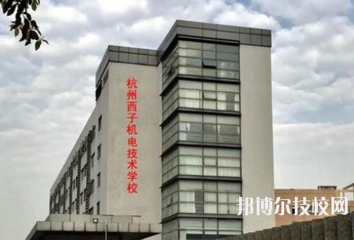 杭州西子機(jī)電技術(shù)學(xué)校2020年報(bào)名條件、招生要求、招生對(duì)象