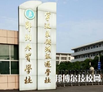 寧波東錢湖旅游學校怎么樣、好不好