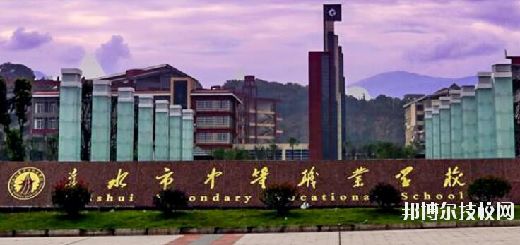 赤水中等職業(yè)學(xué)校怎么樣、好不好