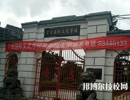 寧波國(guó)際文武學(xué)校2020年報(bào)名條件、招生要求、招生對(duì)象