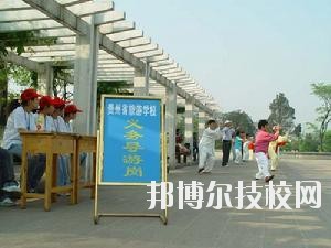 貴州旅游學(xué)校2020年報(bào)名條件、招生要求、招生對(duì)象