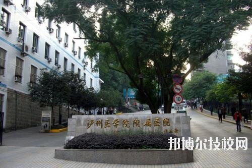 瀘州醫(yī)學(xué)院衛(wèi)生學(xué)校2020年報(bào)名條件、招生要求、招生對象