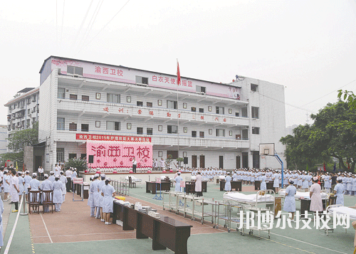 重慶渝西衛(wèi)生學校2020年報名條件、招生要求、招生對象
