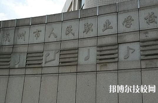 杭州人民職業(yè)學(xué)校怎么樣、好不好