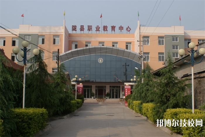 隴縣職業(yè)教育中心2020年報名條件、招生要求、招生對象 