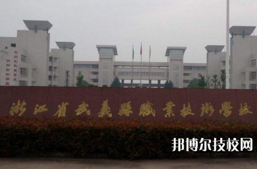武義縣職業(yè)技術(shù)學(xué)校怎么樣，好不好