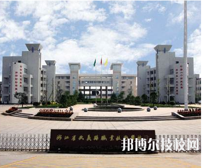 武義縣職業(yè)技術(shù)學校地址在哪里