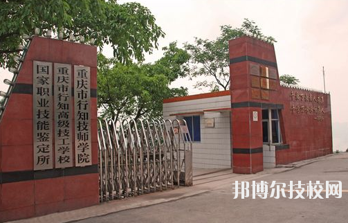 重慶行知技師學院怎么樣、好不好