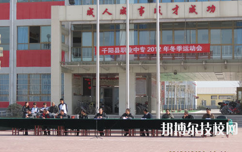 千陽(yáng)職業(yè)中等專(zhuān)業(yè)學(xué)校2020年報(bào)名條件、招生要求、招生對(duì)象 