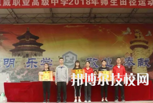 重慶潼南恩威職業(yè)高級(jí)中學(xué)校怎么樣、好不好