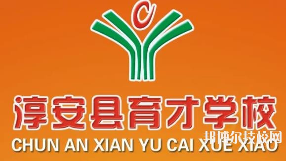 淳安育才學(xué)校怎么樣、好不好