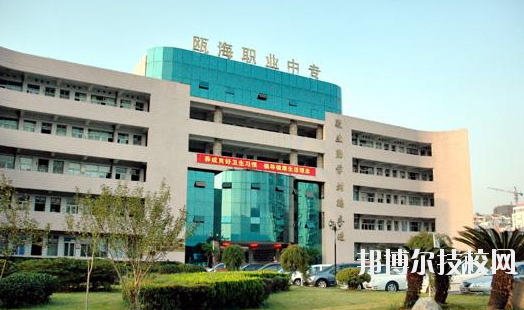 溫州甌海區(qū)職業(yè)中等專(zhuān)業(yè)學(xué)校怎么樣，好不好