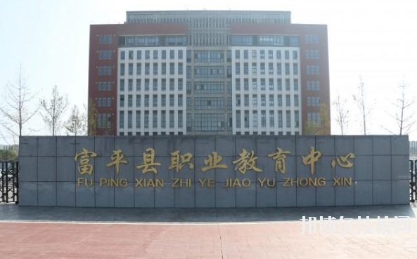 富平職業(yè)教育中心2020年報名條件、招生要求、招生對象 