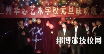 蘭州華志藝術(shù)學(xué)校怎么樣、好不好