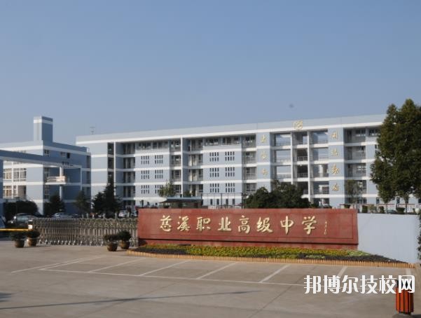 慈溪職業(yè)高級中學(xué)怎么樣、好不好