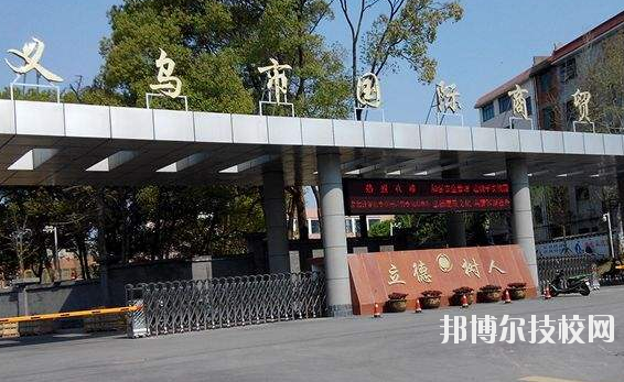 義烏國際商貿(mào)學校學校怎么樣、好不好