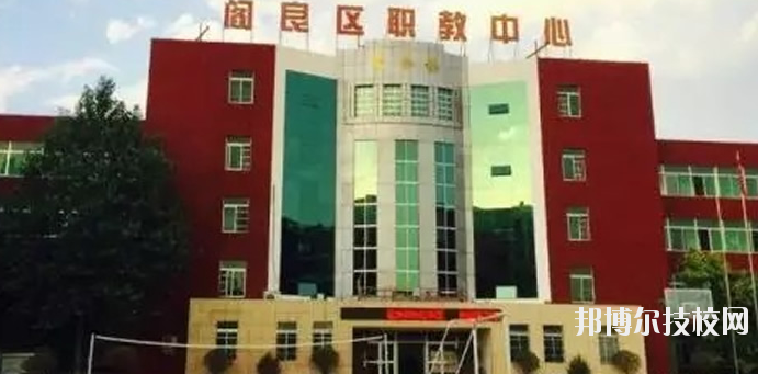 西安閻良區(qū)職教中心2020年報名條件、招生要求、招生對象 