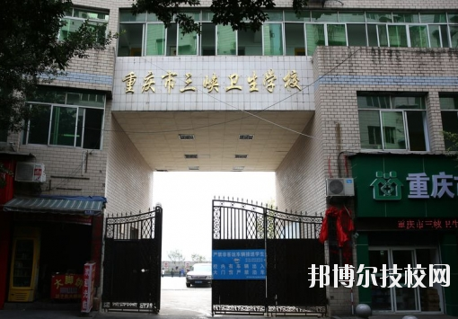 重慶三峽衛(wèi)生學(xué)校怎么樣、好不好？