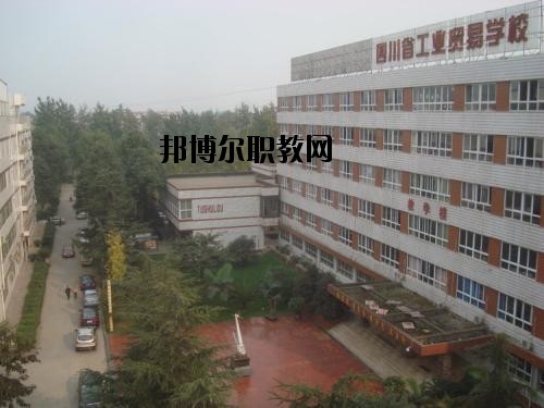 四川貿(mào)易學(xué)校2020年報(bào)名條件、招生要求、招生對(duì)象