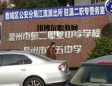 溫州市第二職業(yè)中等專業(yè)學校怎么樣，好不好