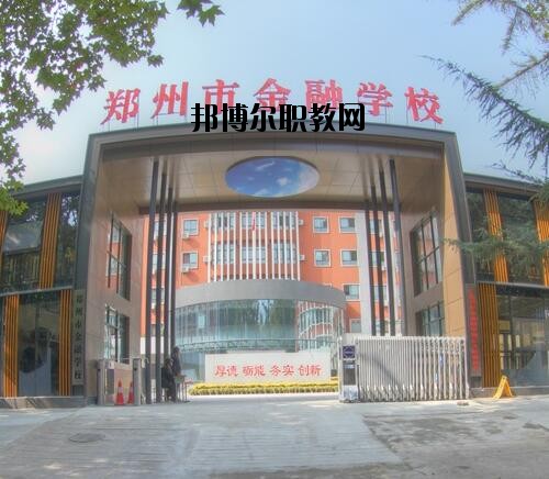 鄭州金融學校2020年報名條件、招生對象