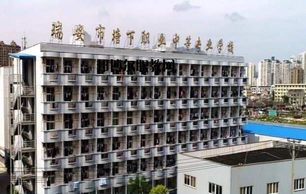 瑞安塘下職業(yè)中等專業(yè)學(xué)校怎么樣、好不好