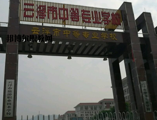 云浮中等專業(yè)學(xué)校2020年報(bào)名條件、招生要求、招生對(duì)象