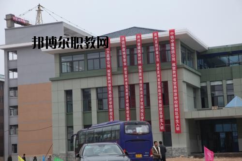 貴州省經(jīng)濟學校怎么樣、好不好