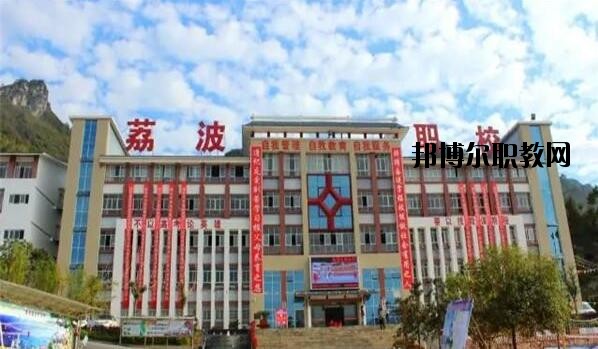 荔波中等職業(yè)學(xué)校2020年報名條件、招生要求、招生對象