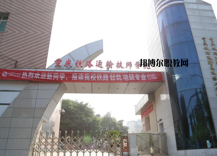 重慶鐵路運(yùn)輸高級(jí)技工學(xué)校怎么樣、好不好