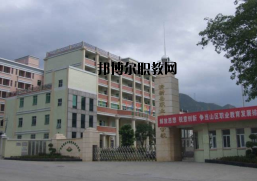 清新職業(yè)技術(shù)學(xué)校怎么樣、好不好